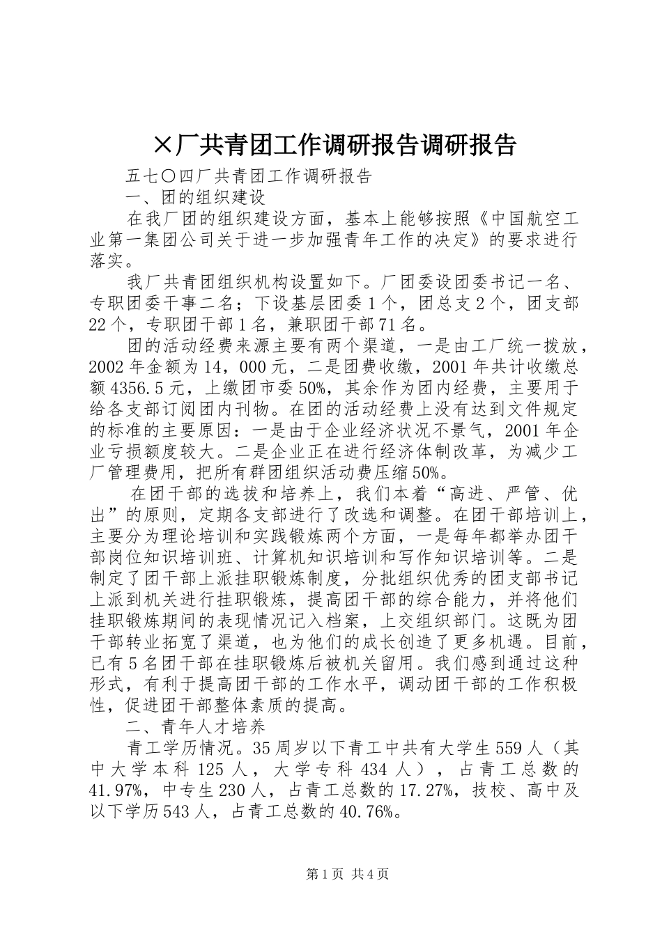 ×厂共青团工作调研报告调研报告_第1页