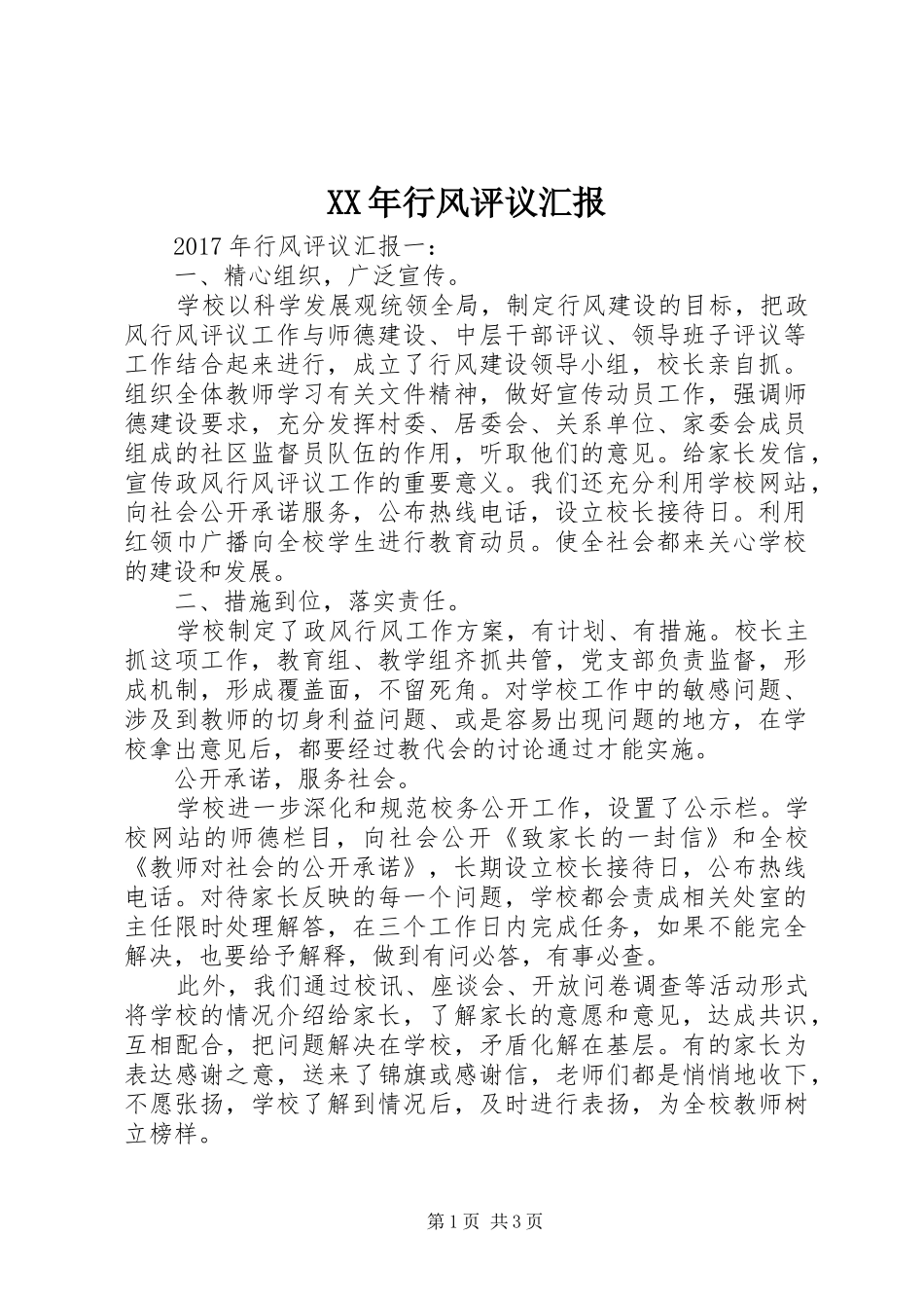 XX年行风评议汇报_第1页