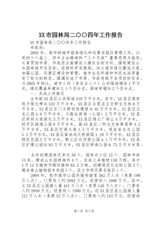 XX市园林局二○○四年工作报告