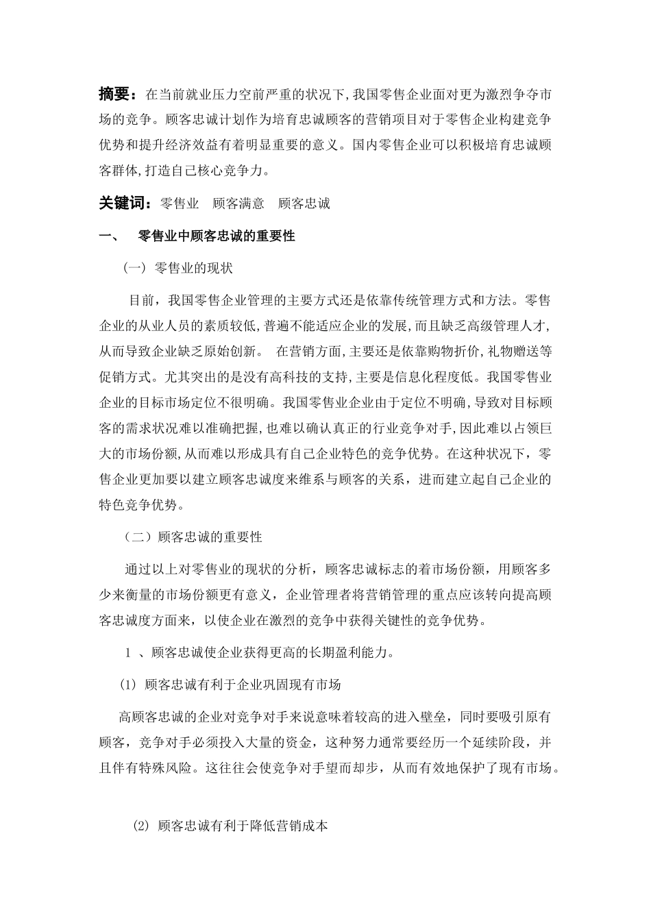 论零售业顾客忠诚问题的塑造(1)_第2页