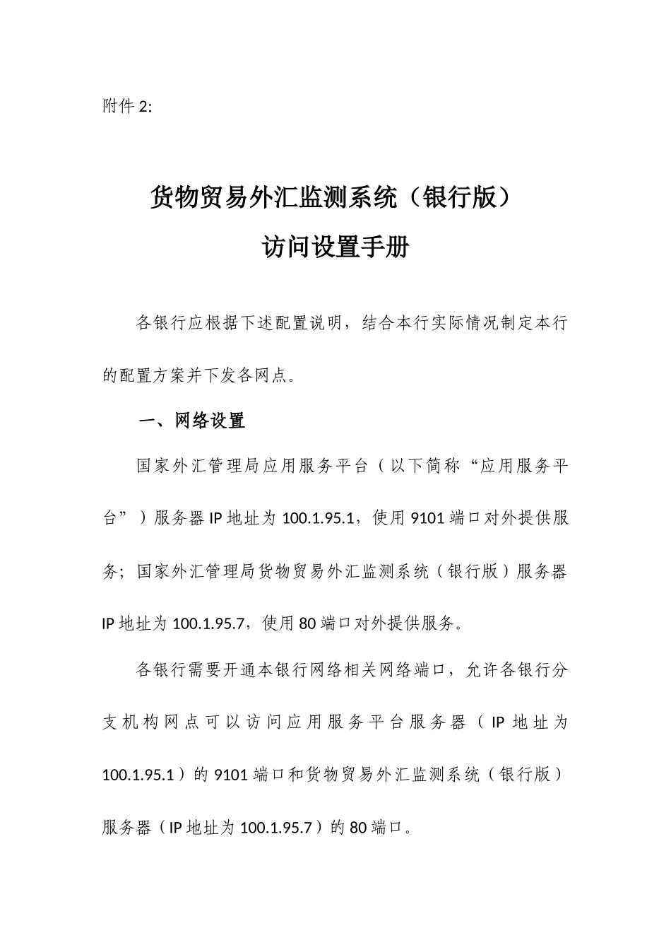 货物贸易外汇监测系统(银行版)_第1页