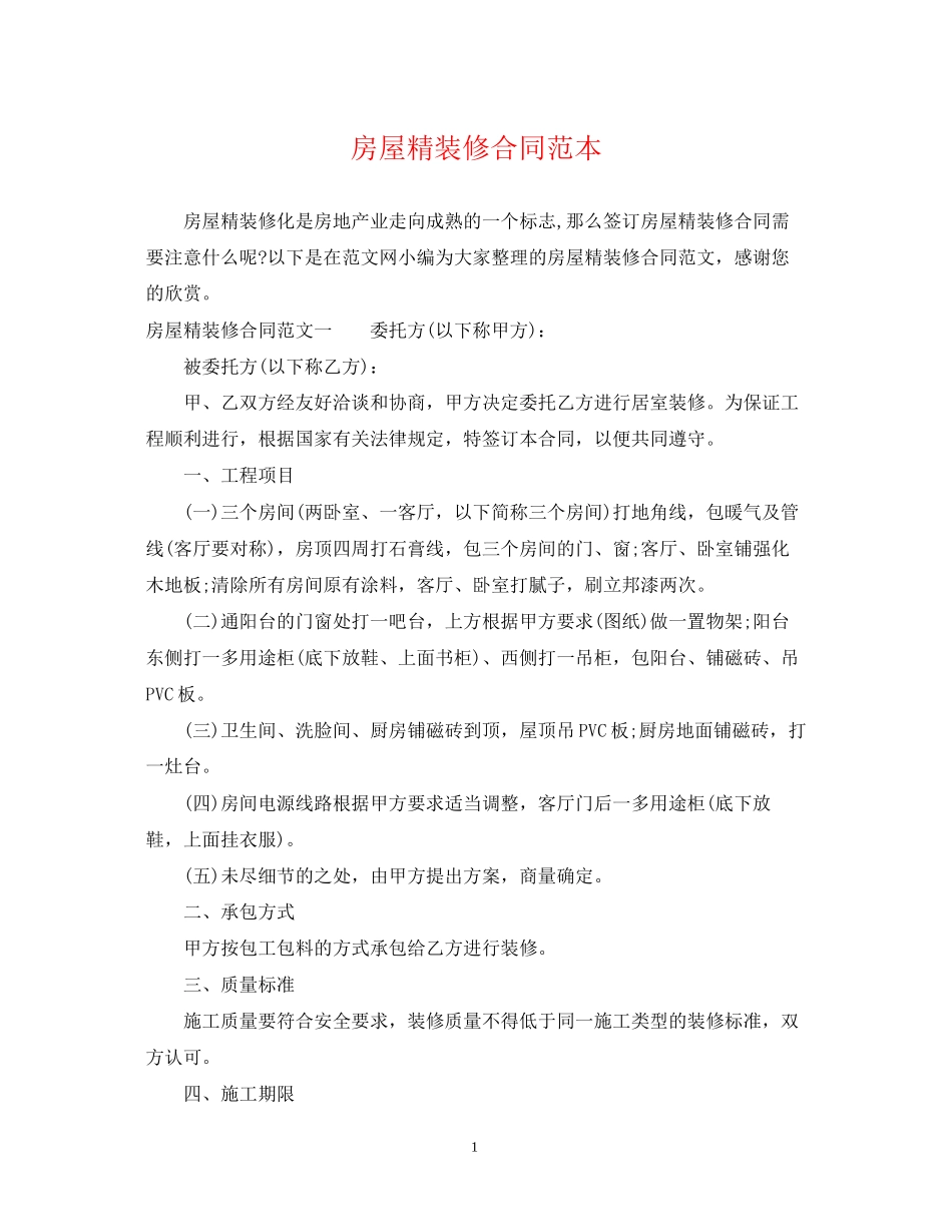 房屋精装修合同范本_第1页