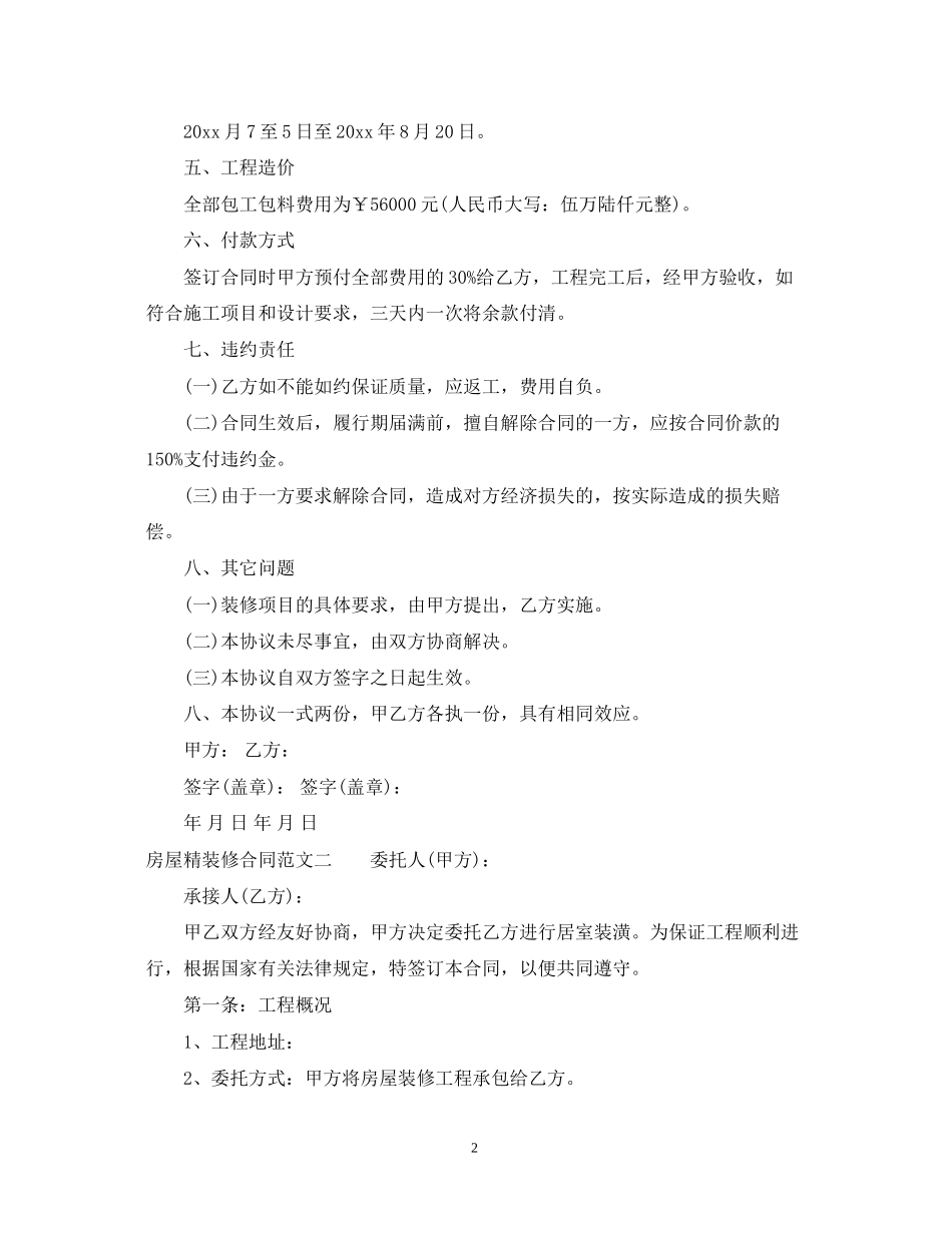房屋精装修合同范本_第2页
