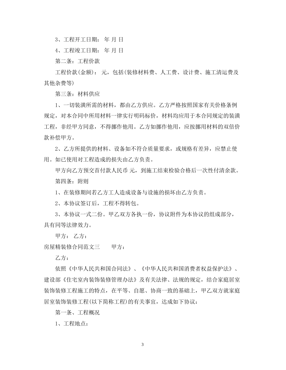 房屋精装修合同范本_第3页