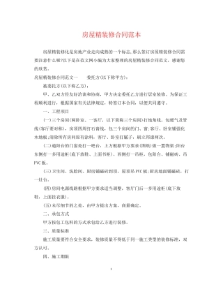 房屋精装修合同范本