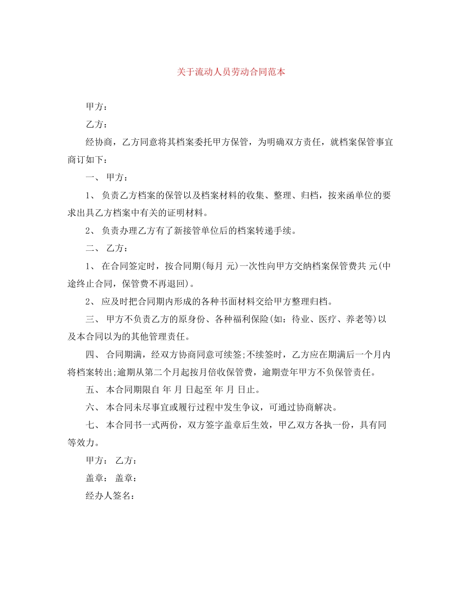 关于流动人员劳动合同范本_第1页