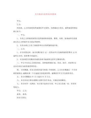 关于流动人员劳动合同范本