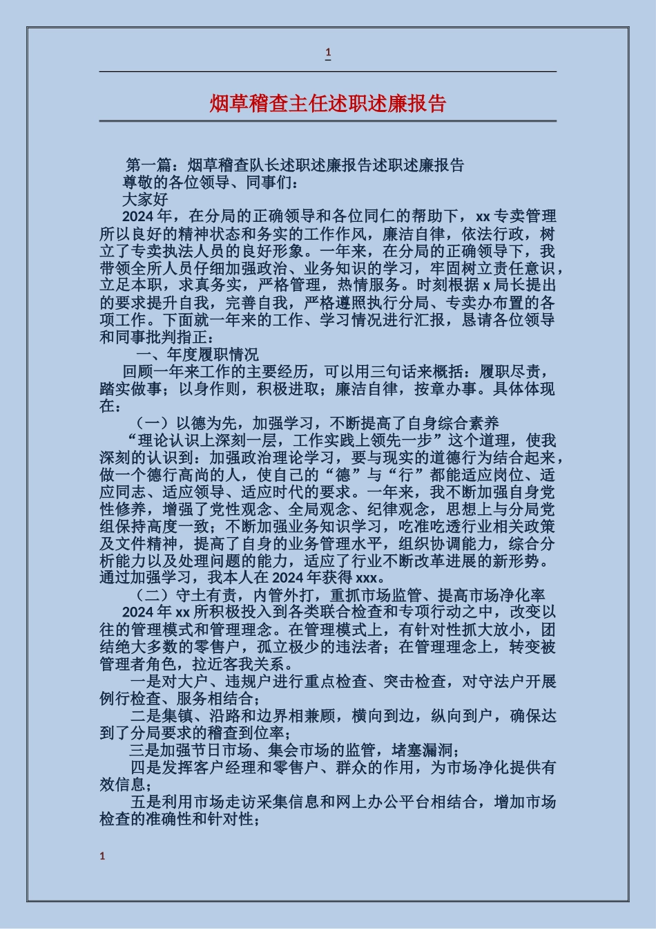 烟草稽查主任述职述廉报告_第1页