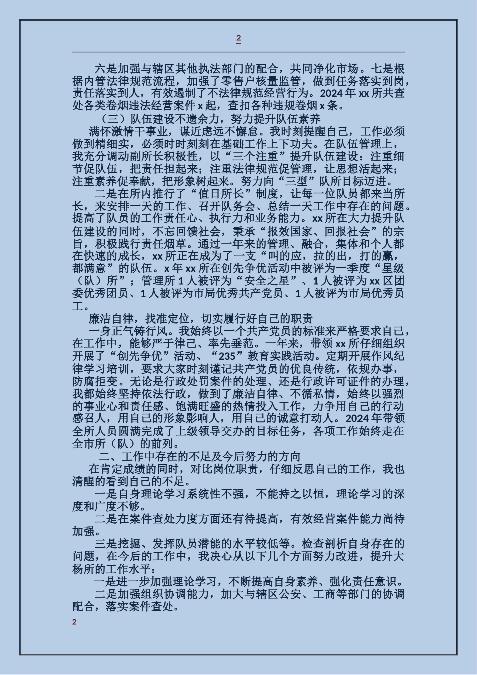 烟草稽查主任述职述廉报告_第2页