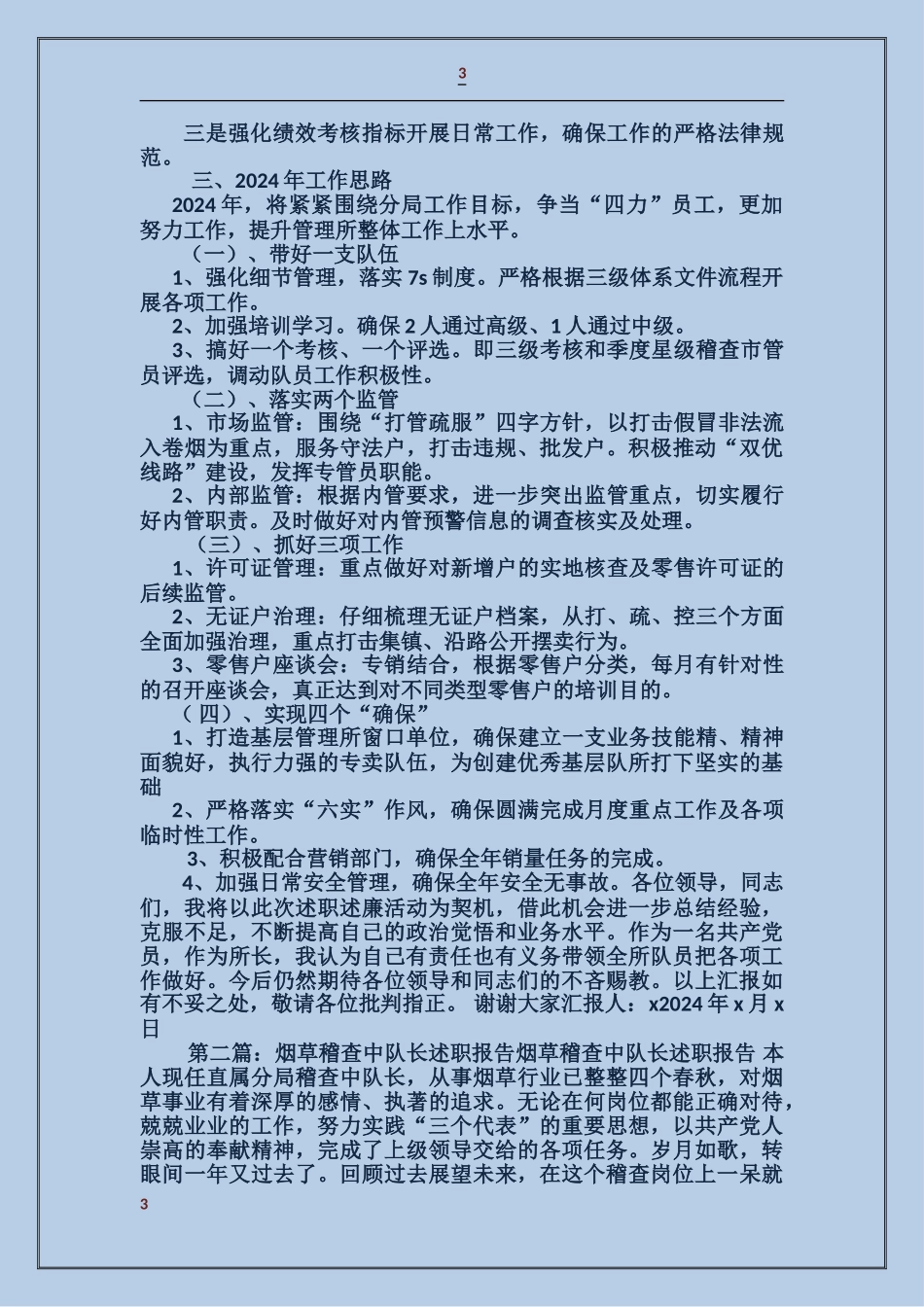 烟草稽查主任述职述廉报告_第3页