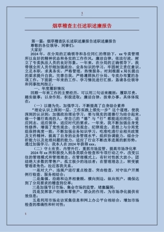 烟草稽查主任述职述廉报告