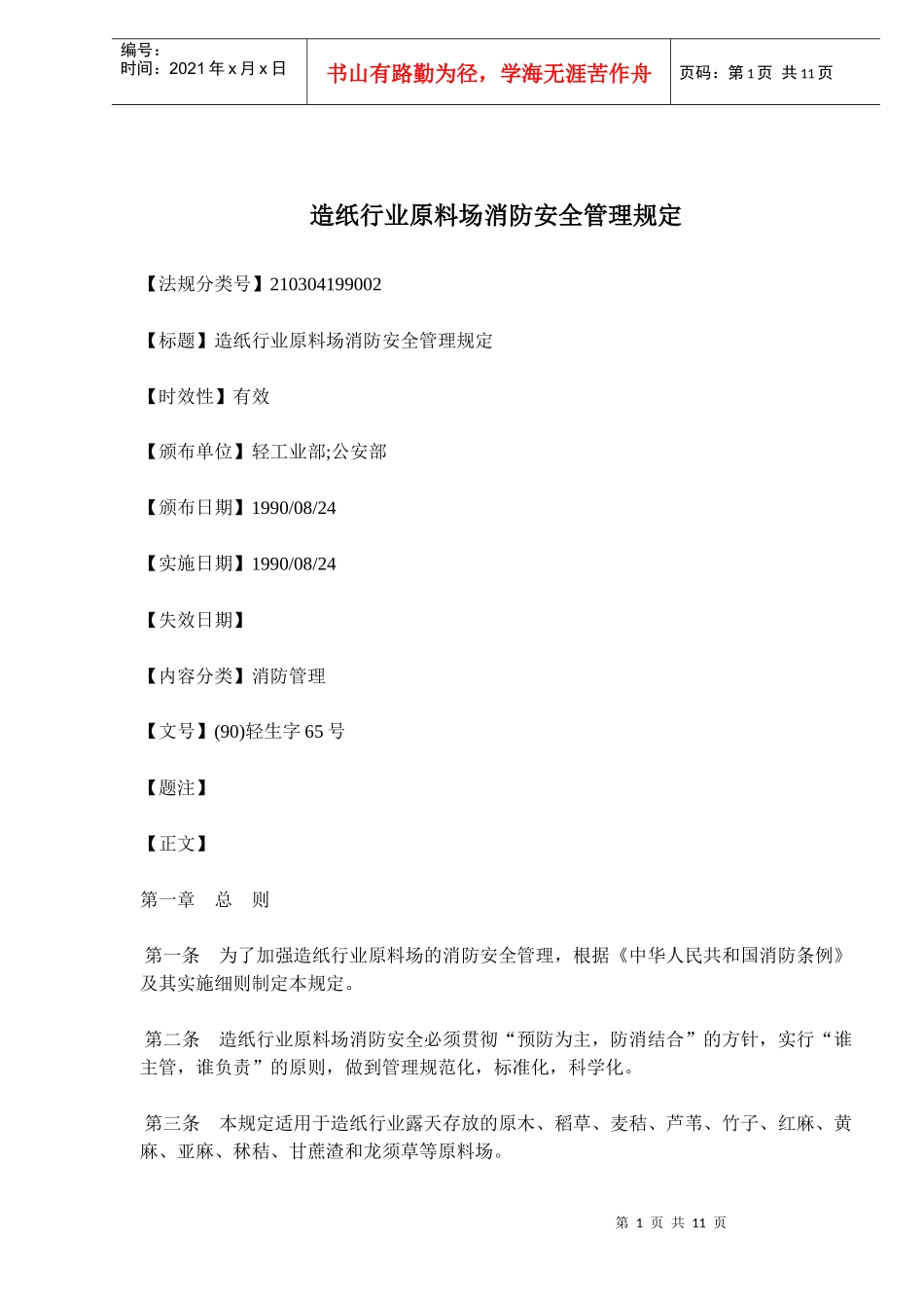 造纸行业原料场消防安全管理规定(doc18)(1)_第1页