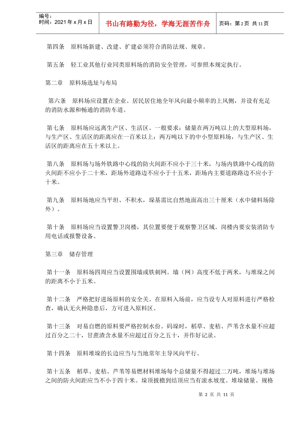 造纸行业原料场消防安全管理规定(doc18)(1)_第2页