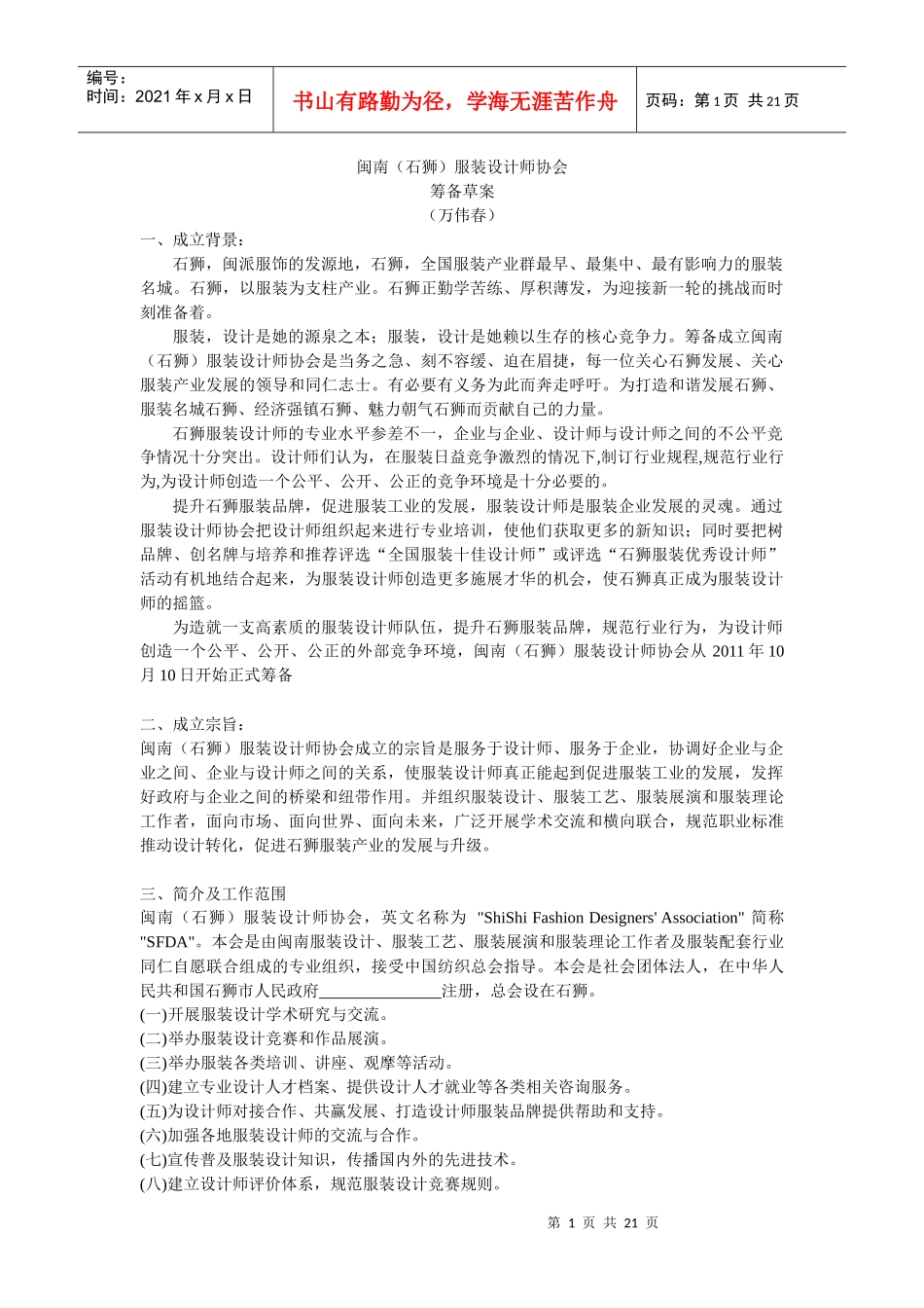 石狮服装设计师协会草案_第1页