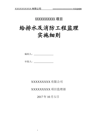 给排水消防监理实施细则