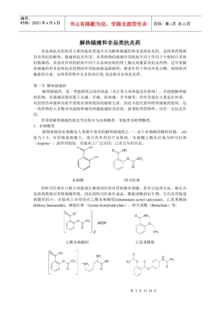 解热镇痛和非甾类抗炎药非甾体抗炎药依其主要的临床用途可分为
