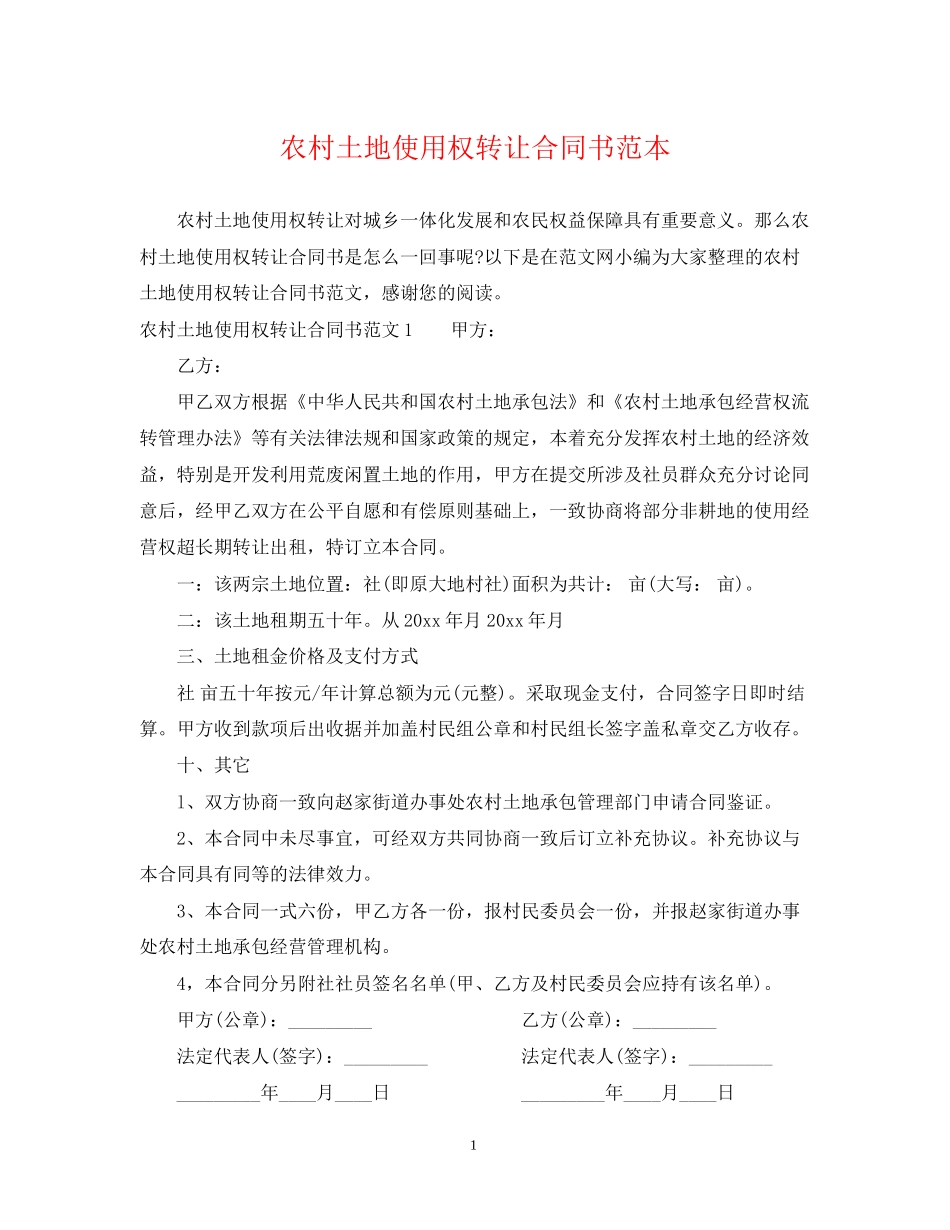 农村土地使用权转让合同书范本_第1页
