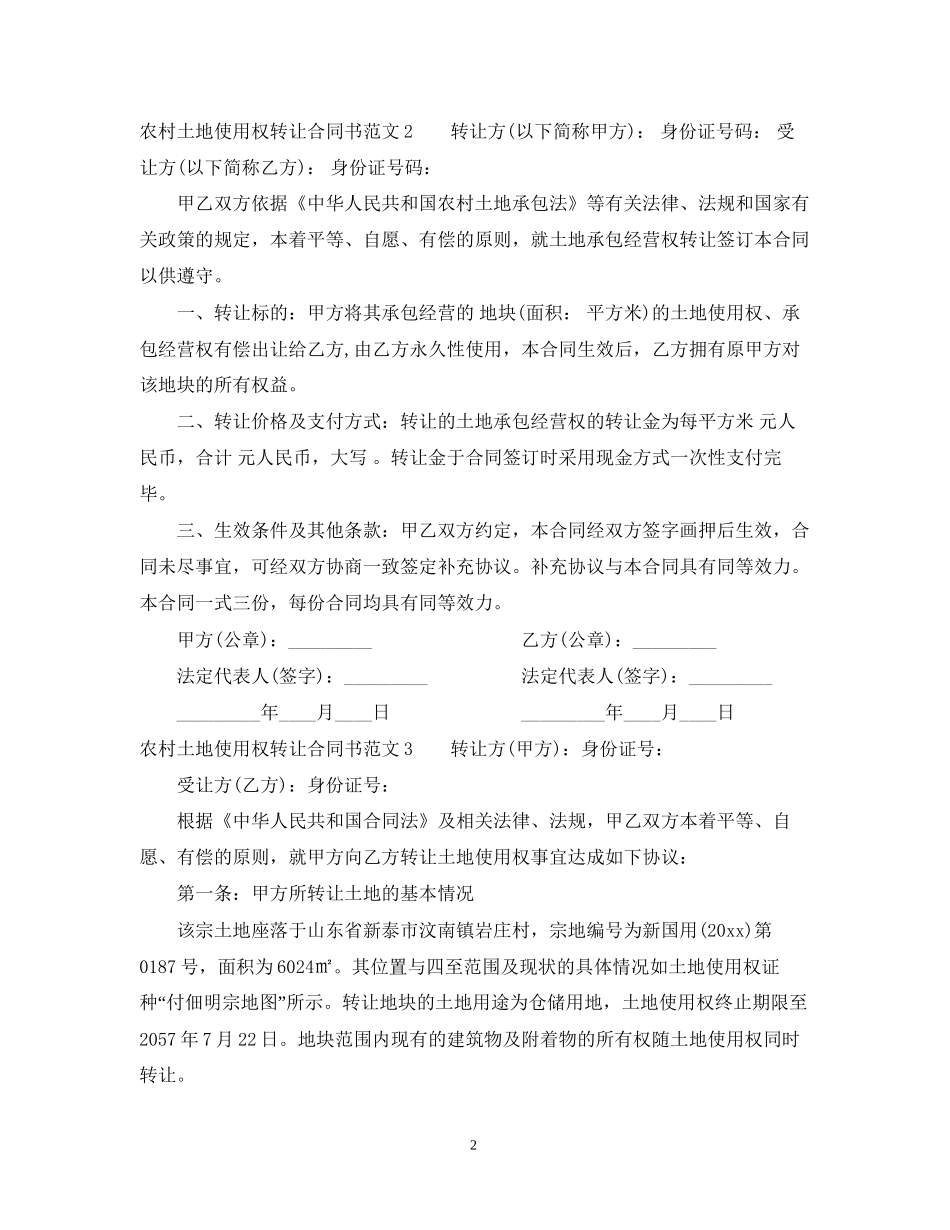 农村土地使用权转让合同书范本_第2页
