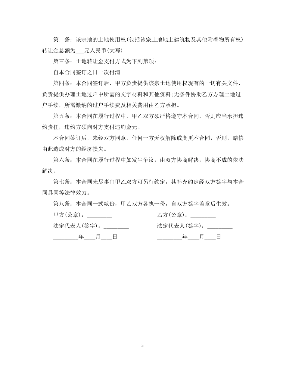 农村土地使用权转让合同书范本_第3页