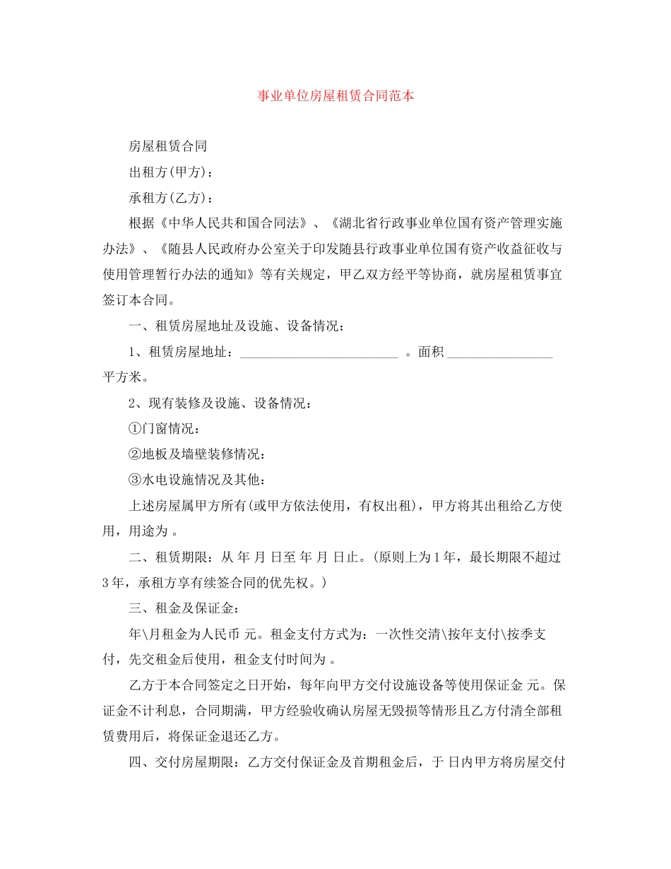 事业单位房屋租赁合同范本_第1页