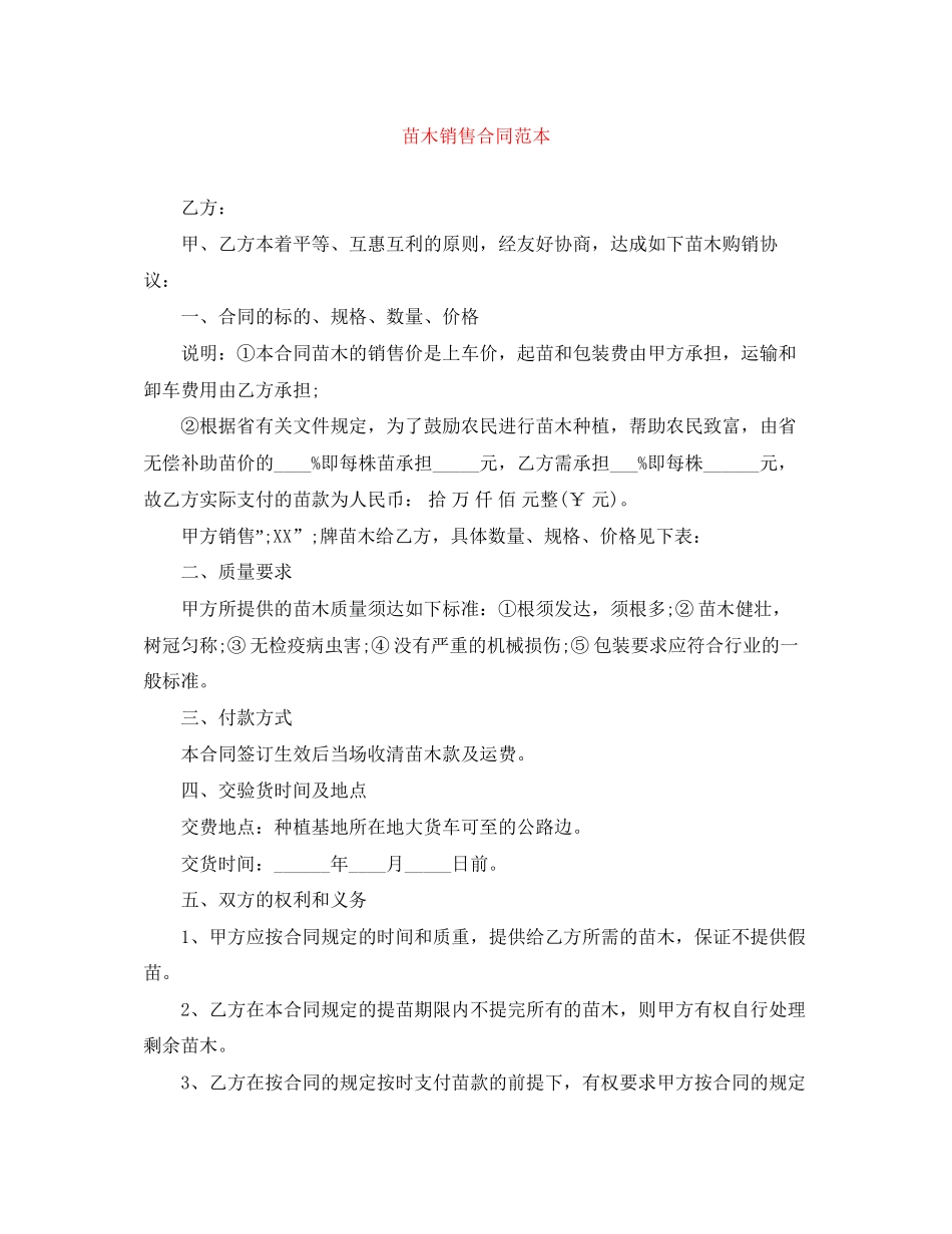 苗木销售合同范本_第1页