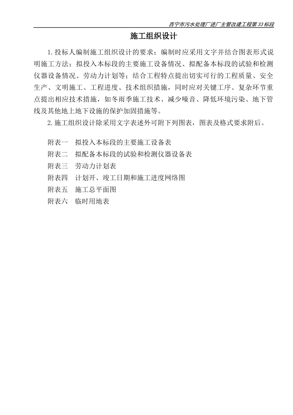 西宁污水处理厂排水箱涵施工方案_第1页