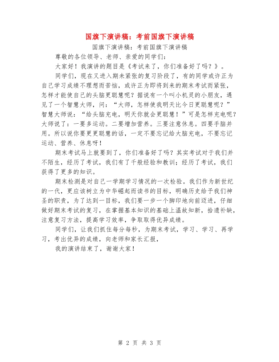国旗下演讲稿：考前国旗下演讲稿_第2页