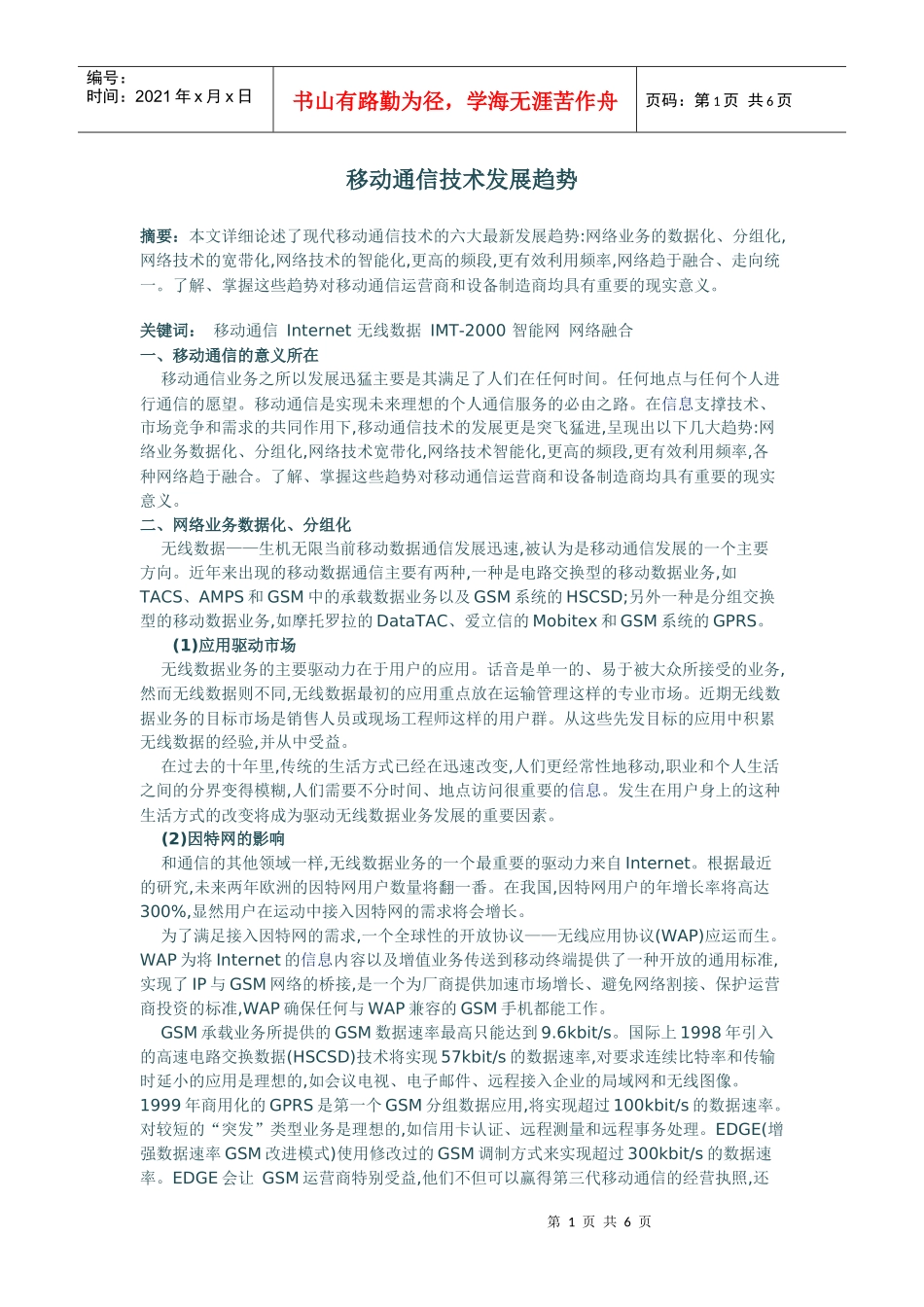 移动通信技术发展趋势_第1页