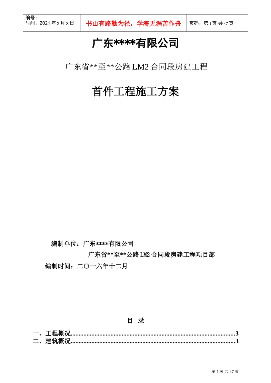 首件制工程施工方案(DOC52页)_第1页
