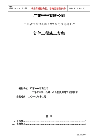 首件制工程施工方案(DOC52页)