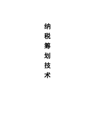 纳税筹划技术管理方法