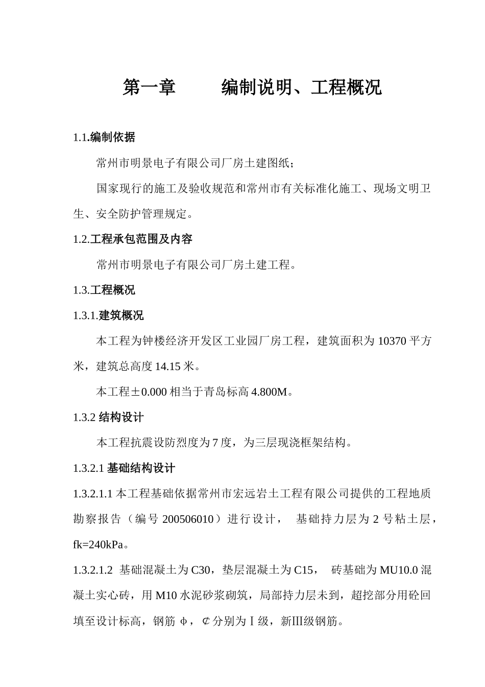 电子公司厂房土建工程施工组织设计_第1页