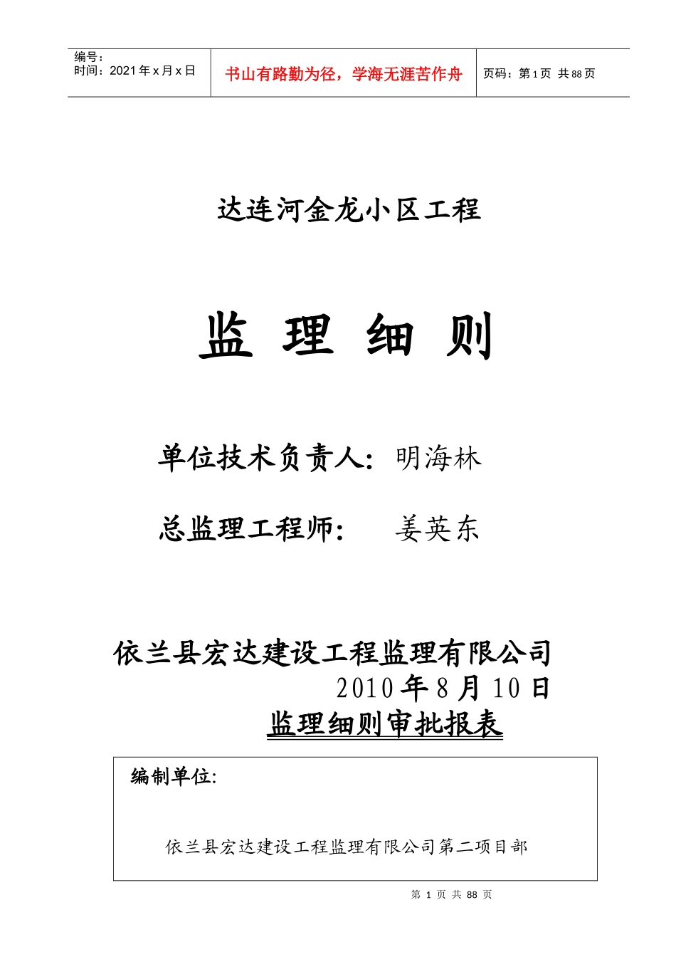 金龙小区监理实施细_第1页