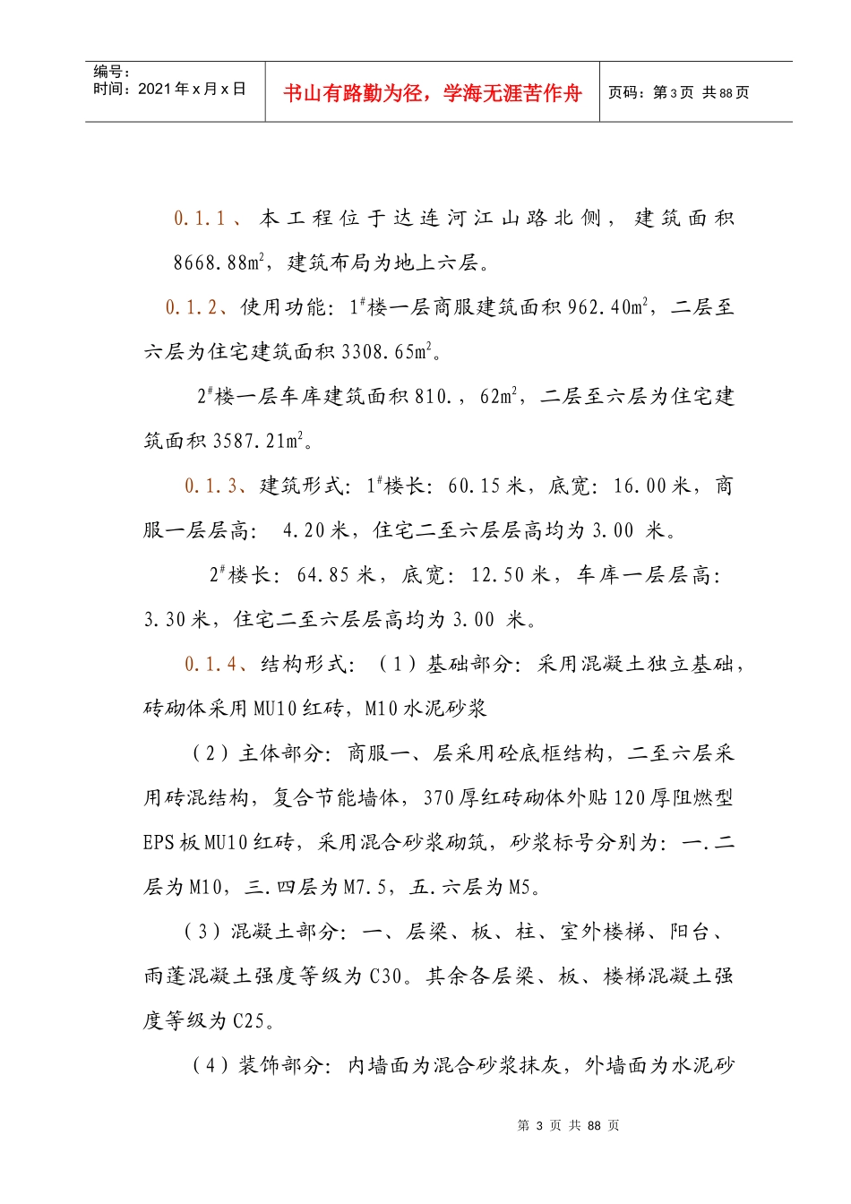 金龙小区监理实施细_第3页