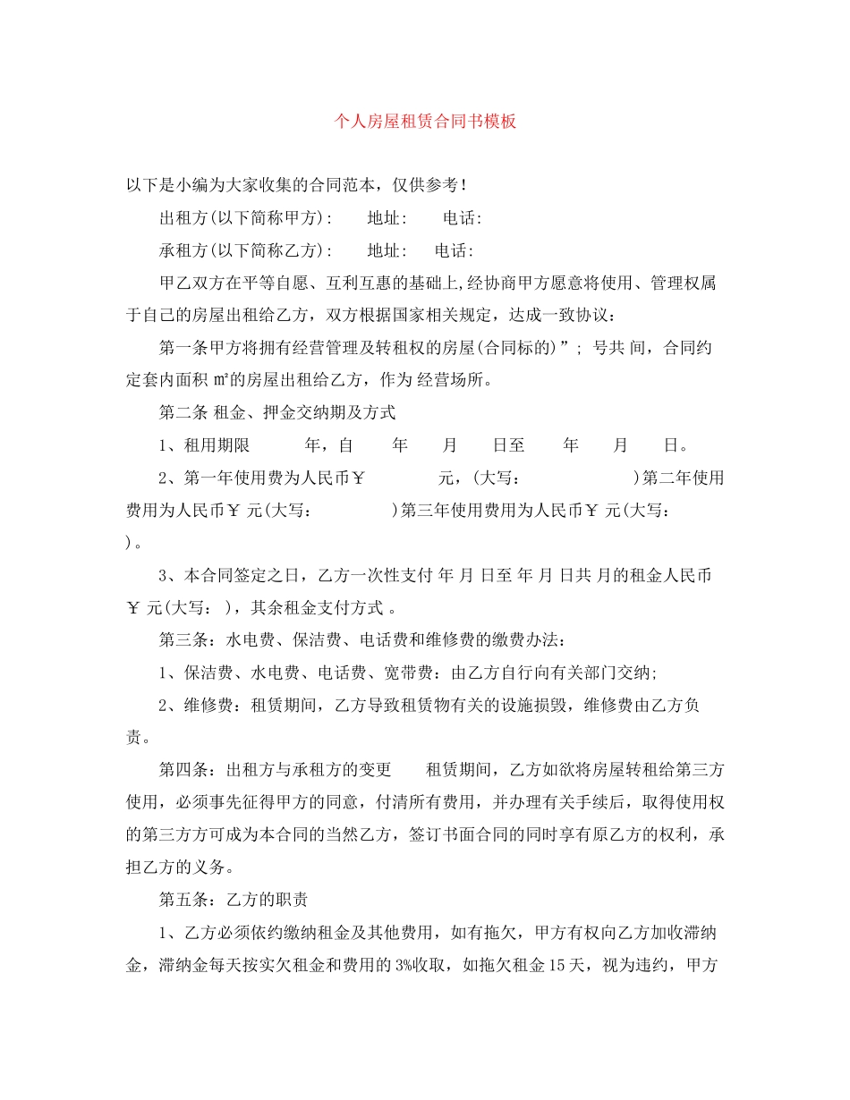 个人房屋租赁合同书模板_第1页
