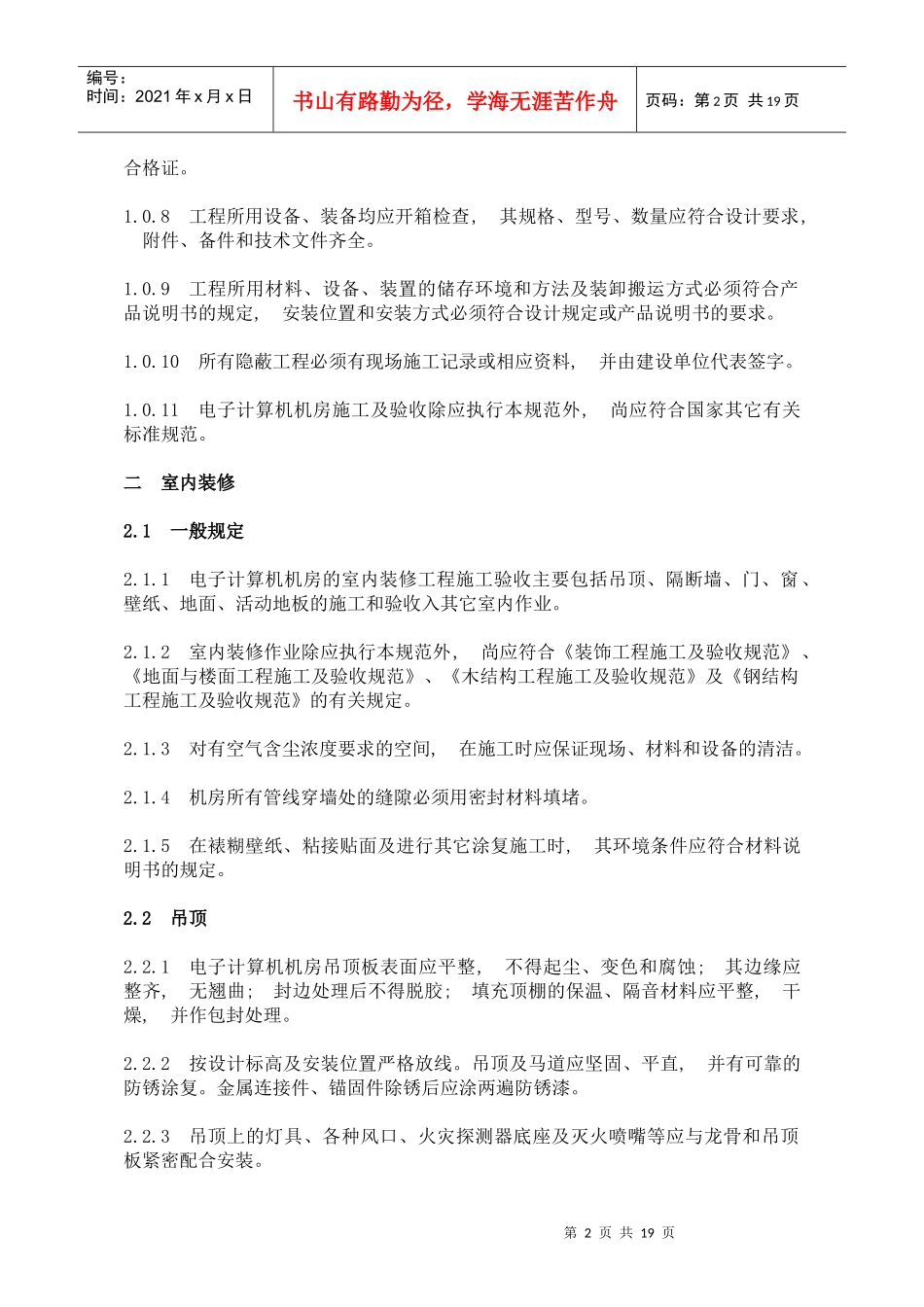 电子计算机机房施工及验收规范SJT30003-93_第2页