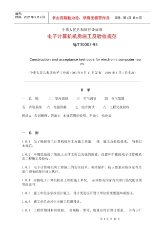 电子计算机机房施工及验收规范SJT30003-93