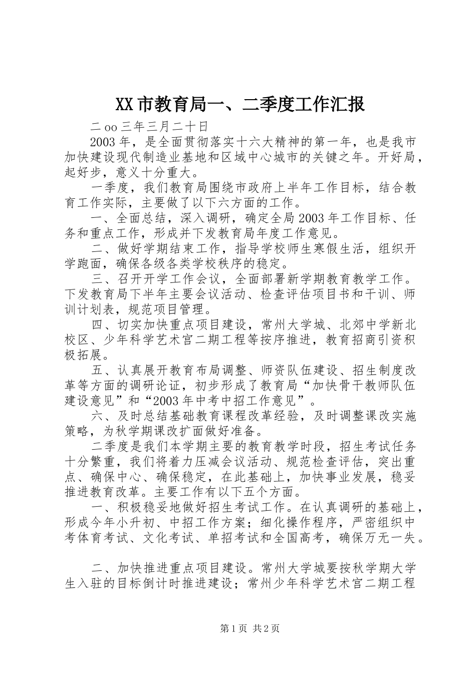 XX市教育局一、二季度工作汇报_第1页