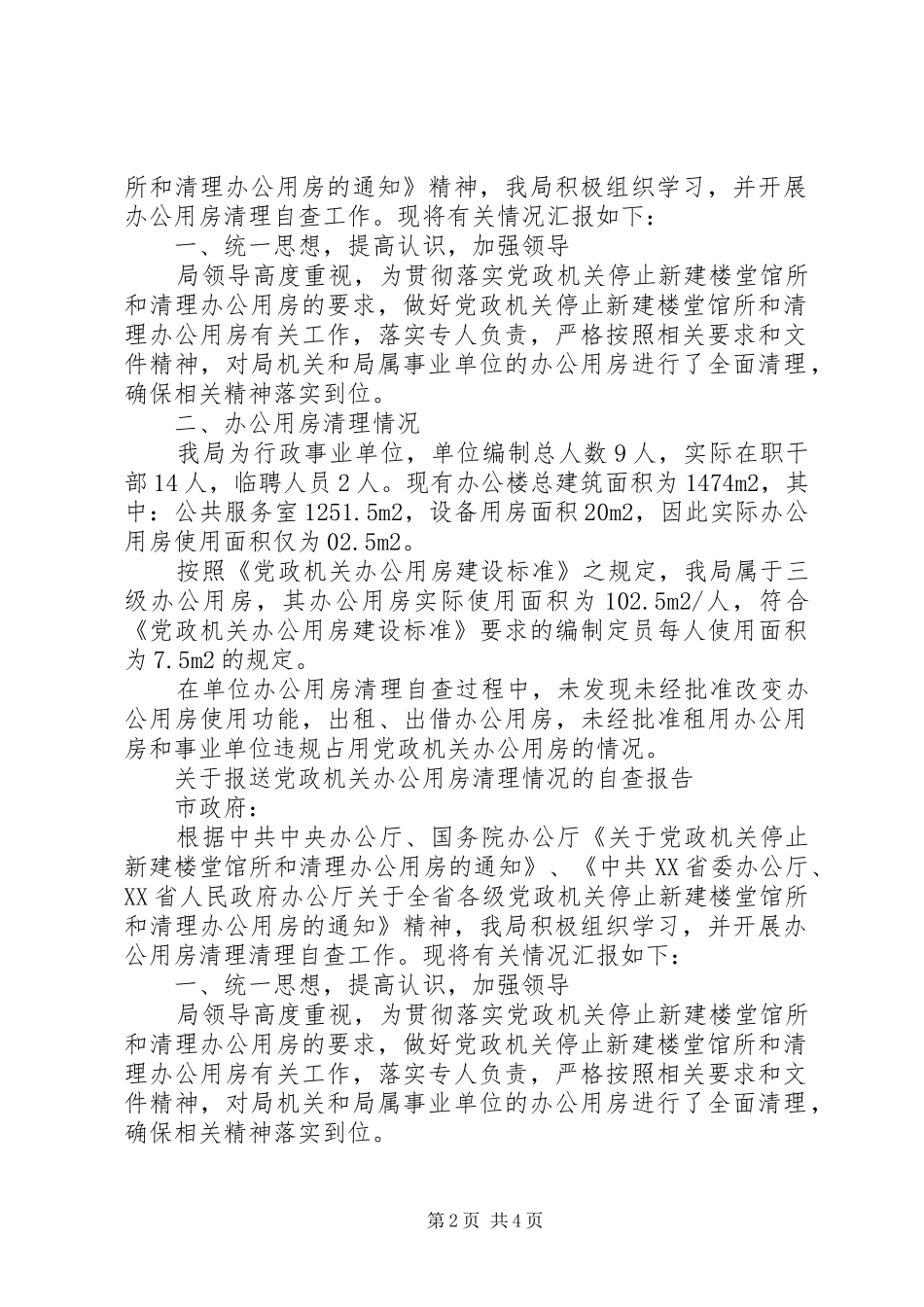 办公用房清理自查报告4篇_第2页