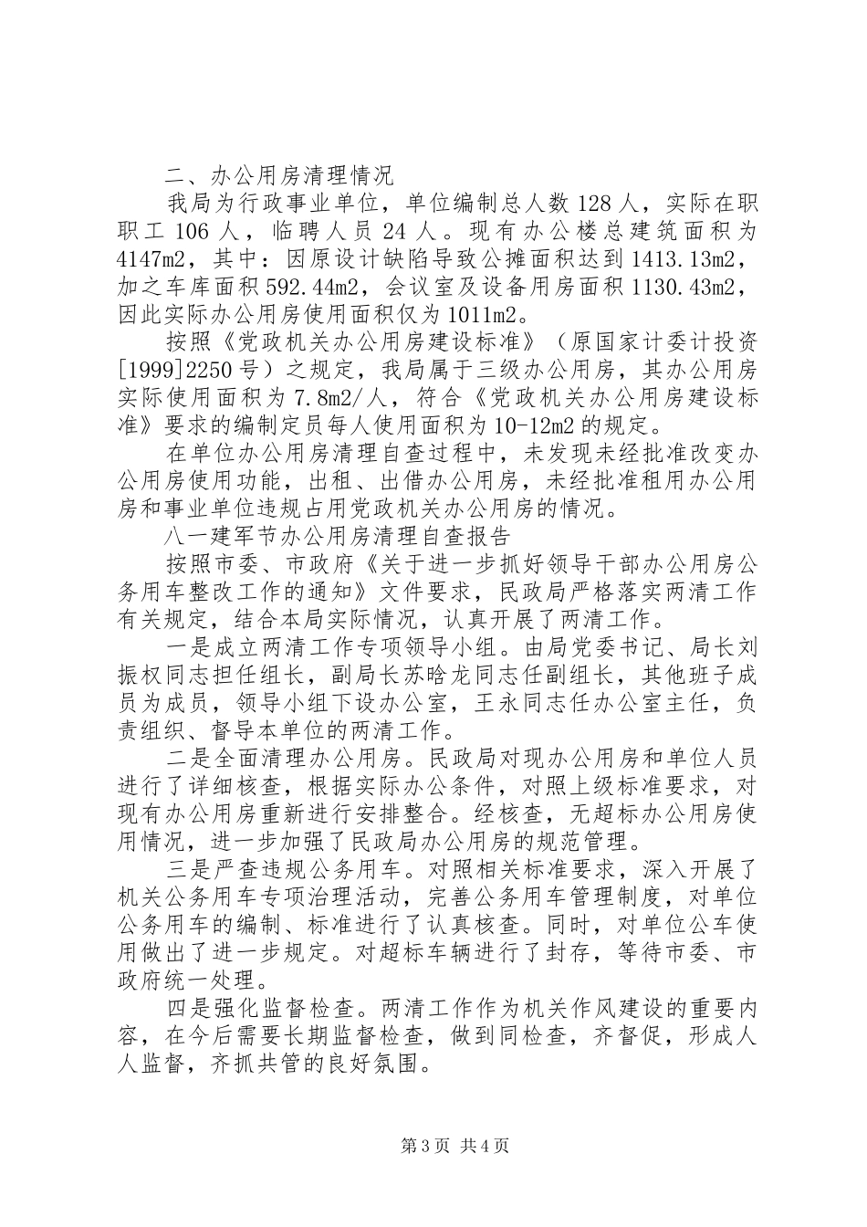办公用房清理自查报告4篇_第3页