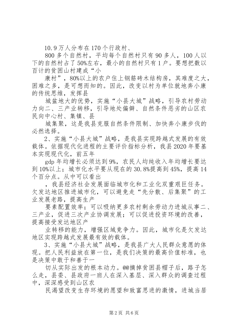 “小县大城”发展战略实施情况调研调研报告_第2页