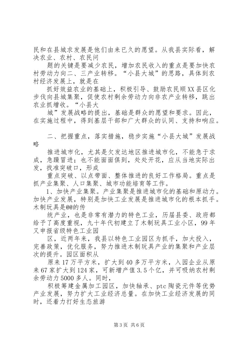 “小县大城”发展战略实施情况调研调研报告_第3页
