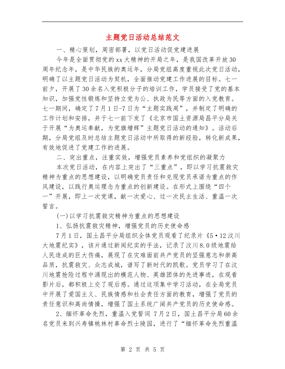 主题党日活动总结范文_第2页