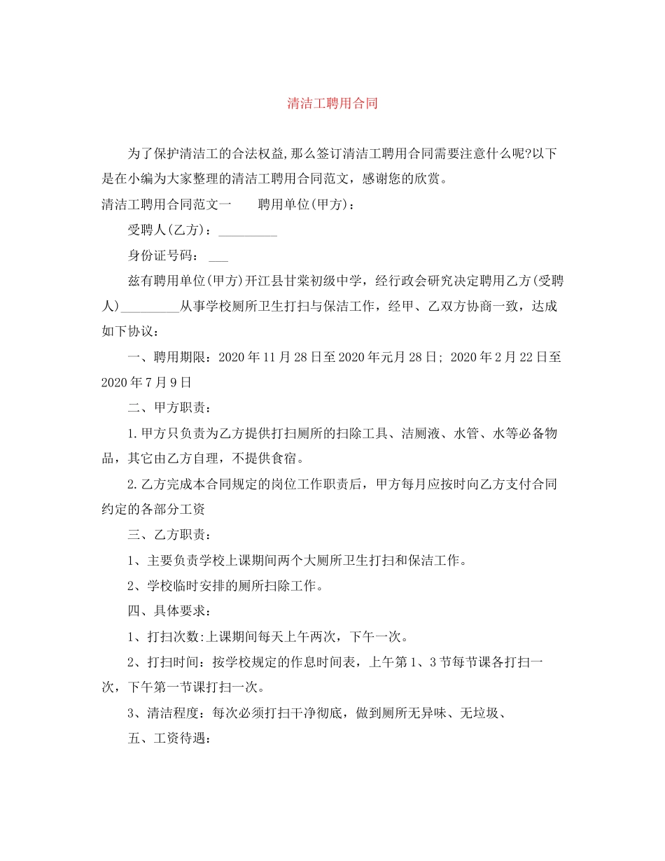 清洁工聘用合同_第1页