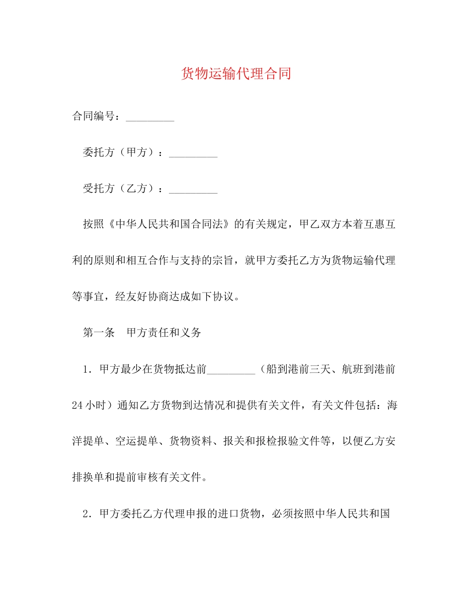 货物运输代理合同2)_第1页
