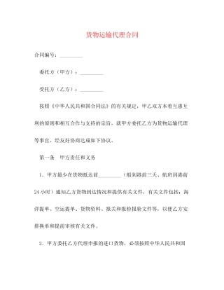 货物运输代理合同2)