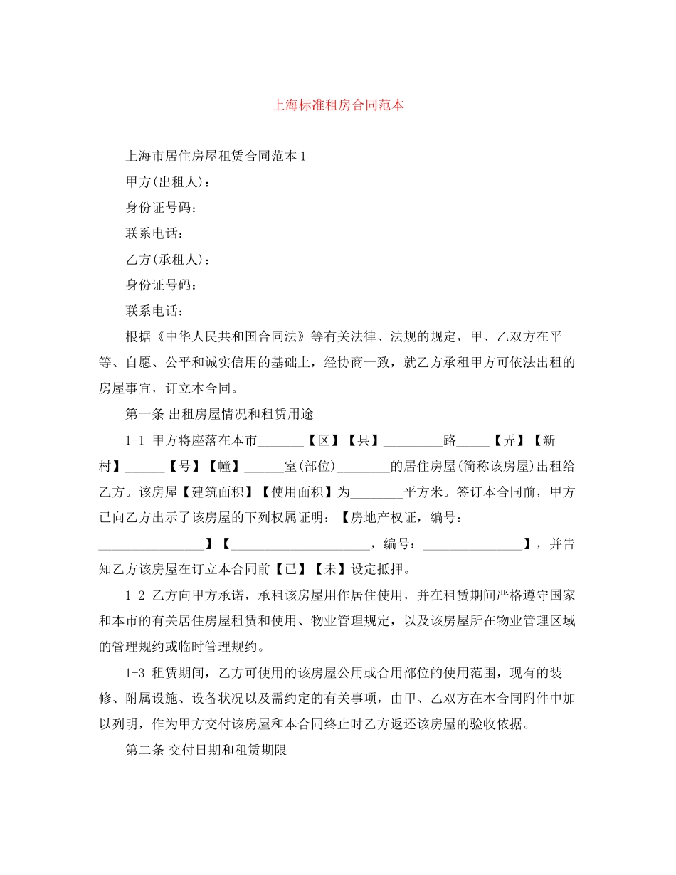 上海标准租房合同范本_第1页
