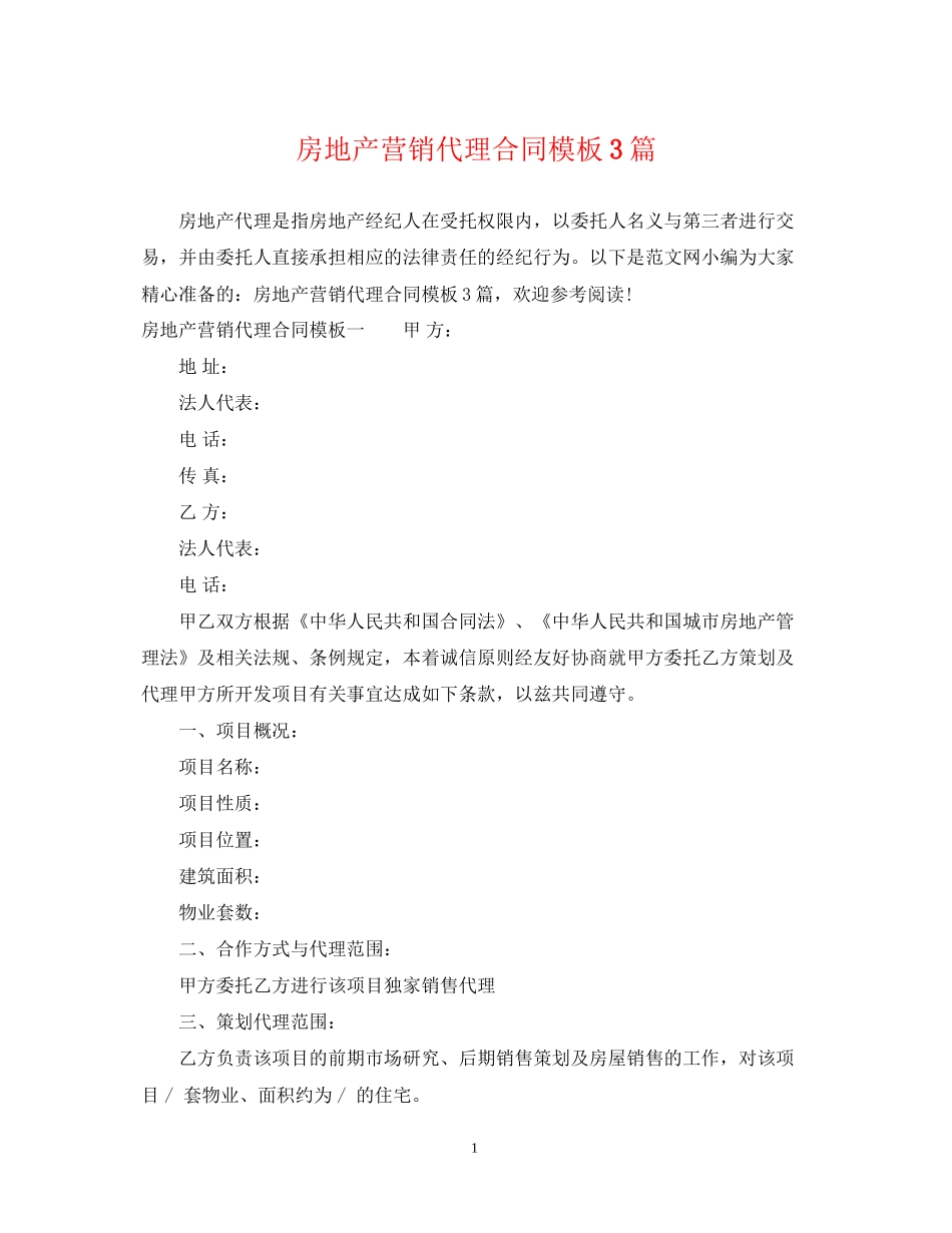 房地产营销代理合同模板3篇_第1页
