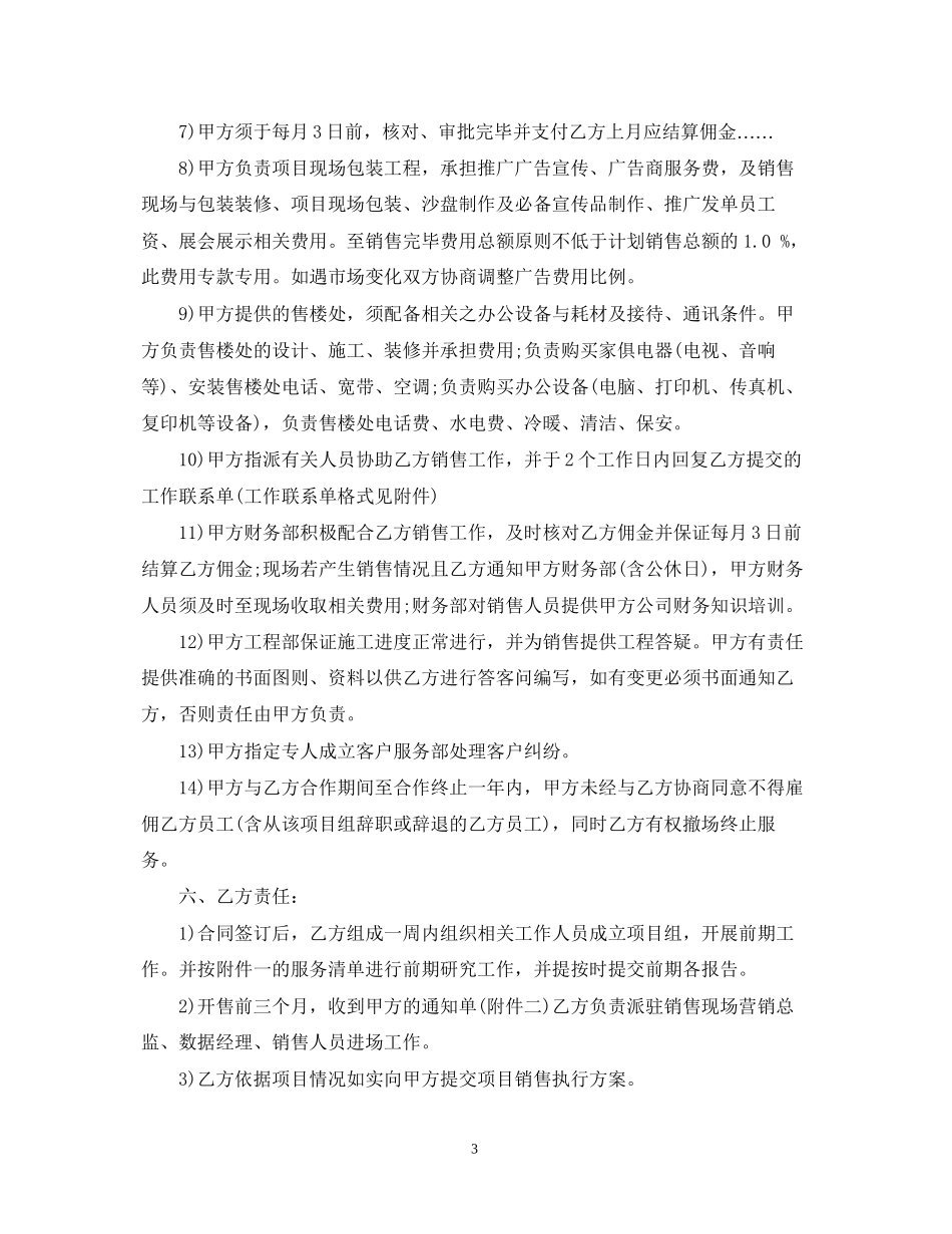 房地产营销代理合同模板3篇_第3页