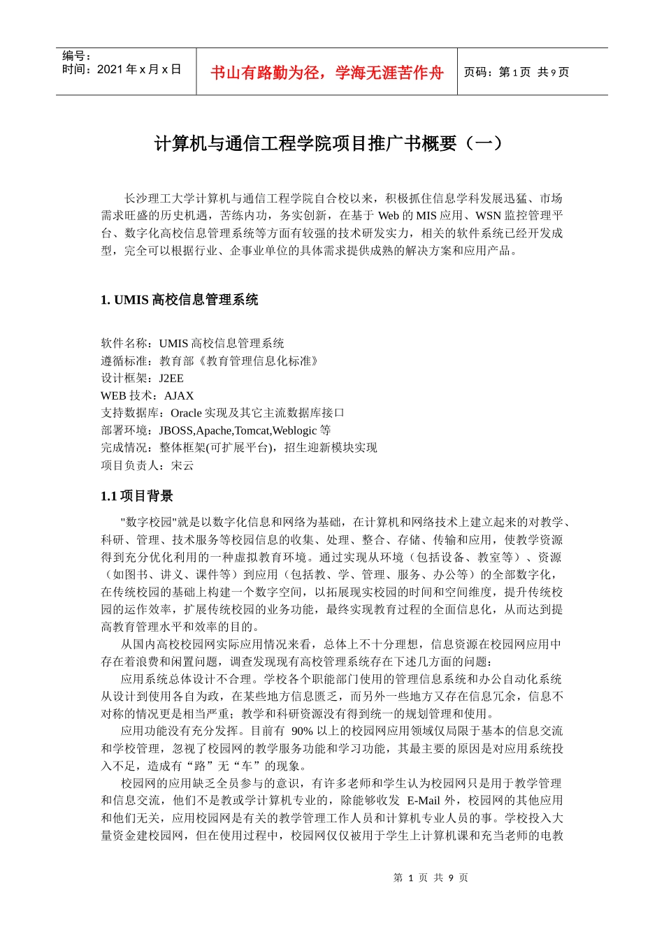 计算机与通信工程学院项目推广书概要(一)_第1页